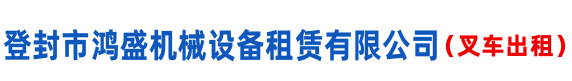 登封市鴻盛機(jī)械設(shè)備租賃有限公司